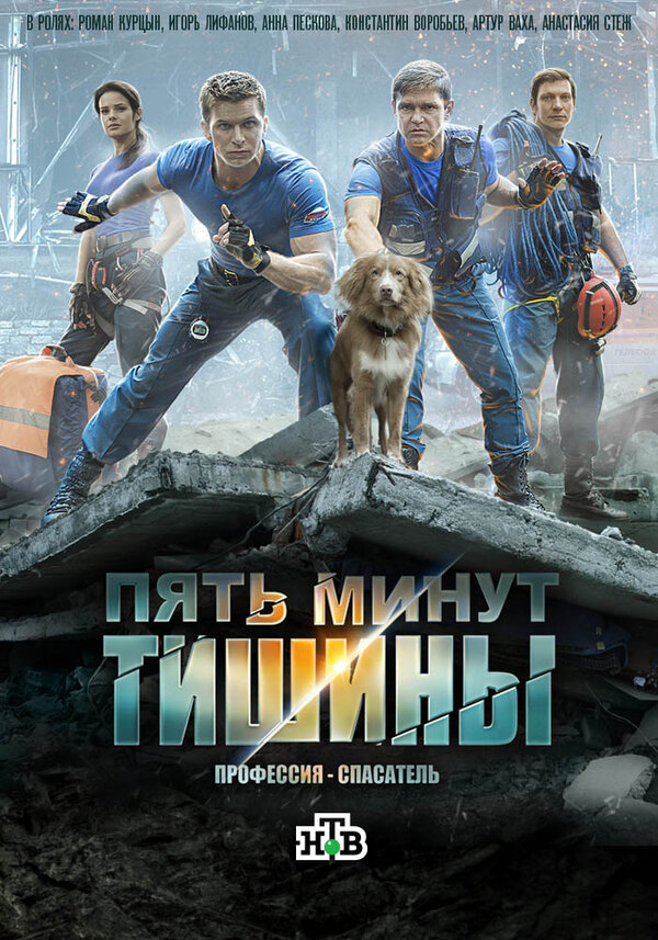 Пять минут тишины. Леса и реки - постер сериала
